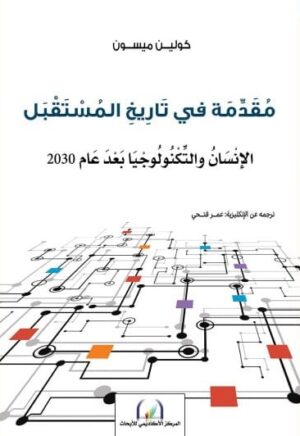 مقدمة في تاريخ المستقبل : الانسان والتكنولوجيا بعد عام 2030