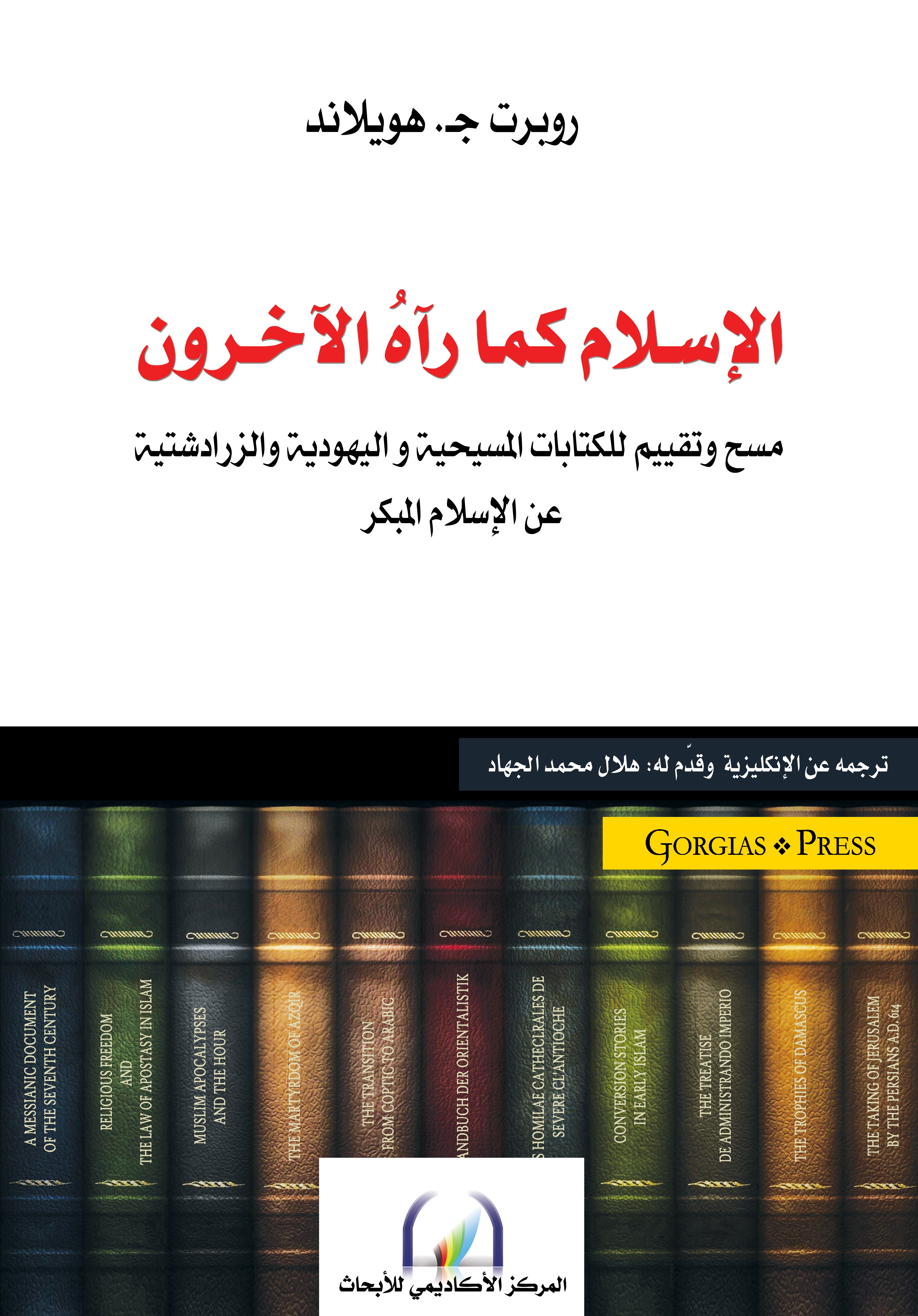 الإسلام كما رآه الآخرون