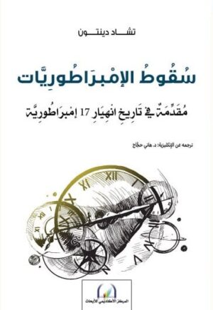 سقوط الأمبراطوريات : مقدمة في تاريخ انهيار 17 إمبراطورية