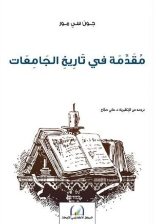 مقدمة في تاريخ الجامعات