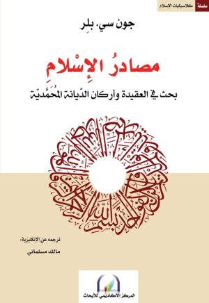 مصادر الإسلام : بحث في العقيدة وأركان الديانة المحمدية