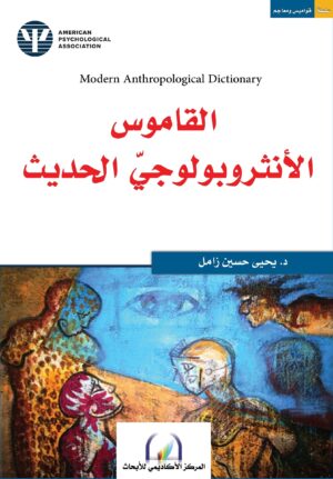 القاموس الأنثروبولوجي الحديث