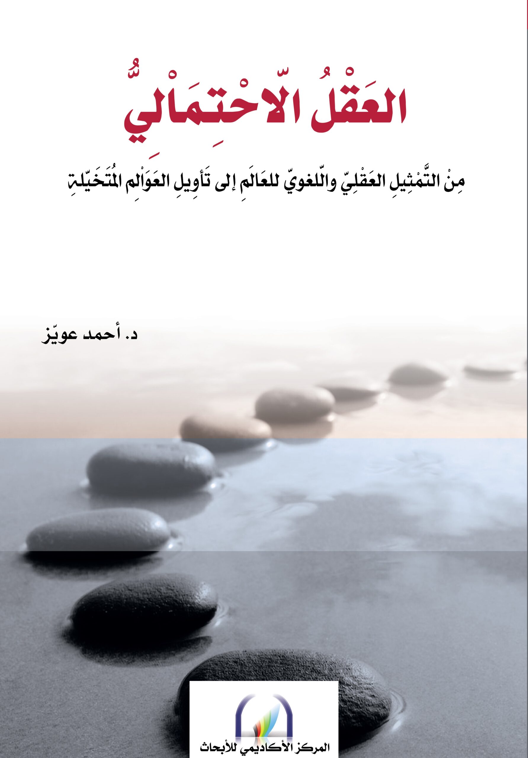 العقل الأحتمالي