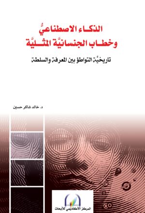الذكــاء الاصطناعيُّ : وخطاب الجنسانية المثلية