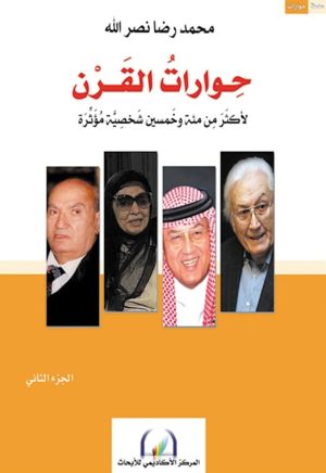 حوارات القرن: لأكثر من مئة وخمسين شخصية مؤثرة   (الجزء الثاني)