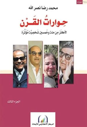 حوارات القرن: لأكثر من مئة وخمسين شخصية مؤثرة   (الجزء الثالث)