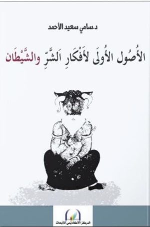 الأصول الأولى لأفكار الشر والشيطان
