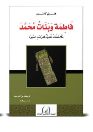 فاطمة وبنات محمد : ملاحظات نقدية لدراسة السيرة