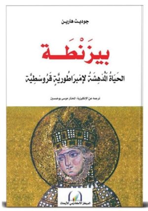 بيزنطة : الحياة المدهشة لأمبراطورية قرطوسية