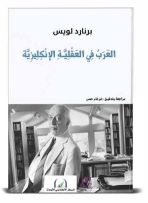 العرب في العقلية الإنكليزية
