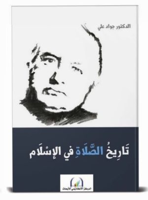 تاريخ الصلاة في الإسلام