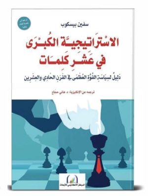 الاستراتيجية الكبرى في عشر كلمات : دليل لسياسة القوة العظمى