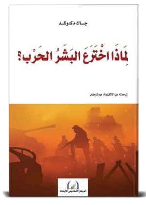 لماذا اخترع البشر الحرب