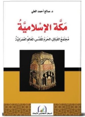 مكة الإسلامية : مجتمع القبائل، الحرم المقدس، المعالم العمرانية