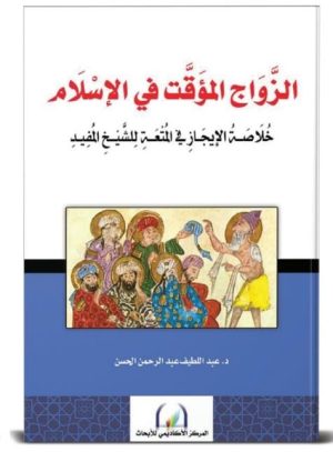 الزواج المؤقت : خلاصة الأيجاز في المتعة