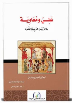علي ومعاوية في الرواية العربية المبكرة