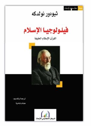 فيلولوجيا الإسلام:   القرآن، الإسلام، الخليفة