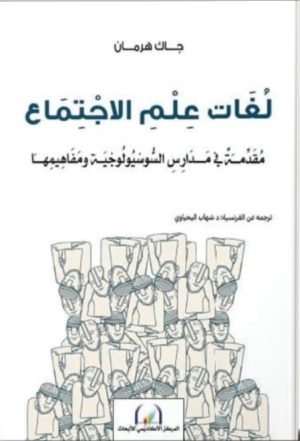 لغات علم الاجتماع
