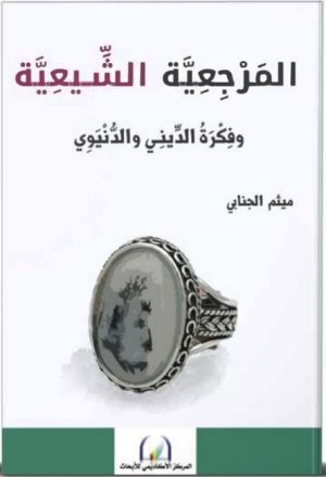 المرجعية الشيعية : فكرة الديني والدنيوي