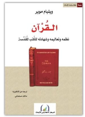 القرآن : نظمه وتعاليمه وشهادته للكتب المقدسة