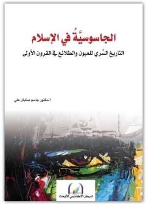 الجاسوسية في الإسلام : التاريخ السري للعيون والطلائع في القرون الأولى