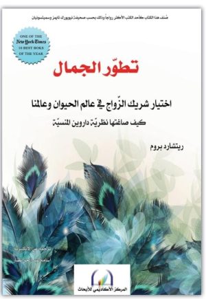 تطور الجمال : اختيار شريك الزواج في عالم الحيوان وعالمنا