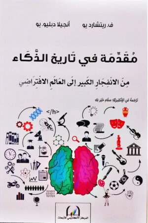 مقدمة في تاريخ الذكاء من الانفجار الكبير الى العالم الافتراضي