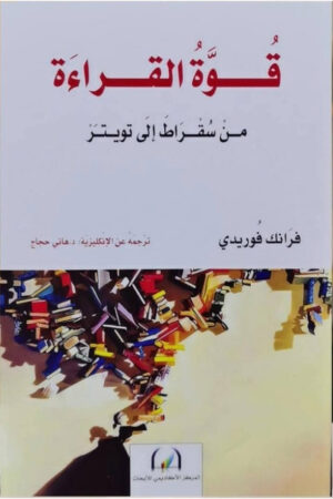 قوة القراءة من سقراط إلى تويتر