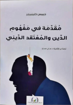 مقدمة في مفهوم الدين والمعتقد الديني