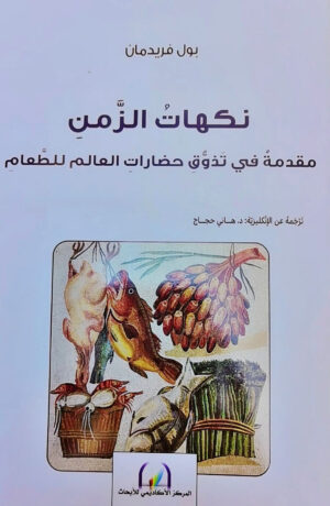 نكهات الزمن مقدمة في تذوق حضارات العالم للطعام