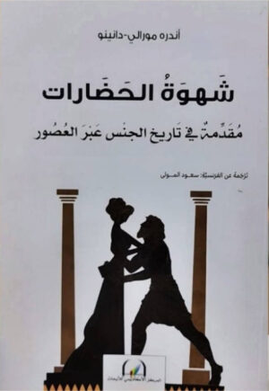 شَهوَةُ الحَضَارات مقدمة في تاريخ الجنس عبر العصور