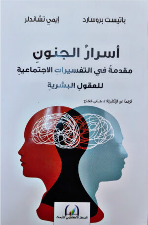 أسرار الجنون - مقدمة في التفسيرات الاجتماعية للعقول البشرية