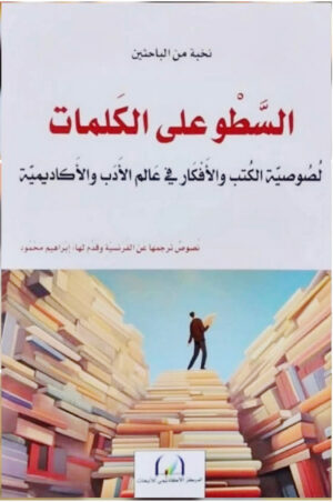 السَّطْو على الكَلِمات لصوصية الكتب والأفكار في عالم الأدب والأكاديمية