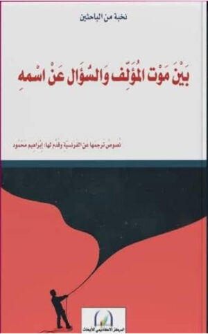 بَيْنَ مَوْت المُؤَلِّف وَالسُّؤَال عَنْ اسْمهِ