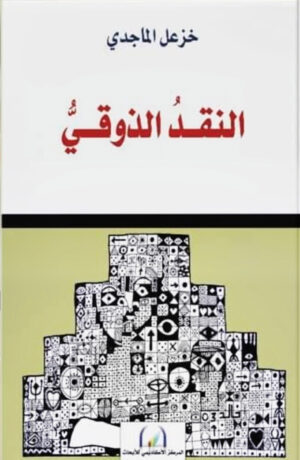 النقد الذوقي