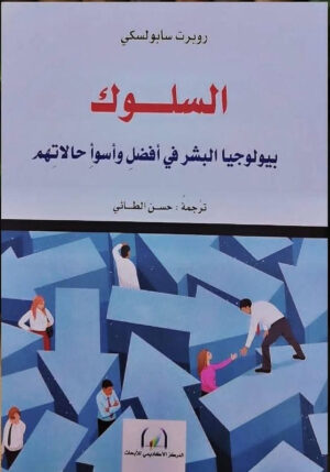 السلوك - بيولوجيا البشر في أفضل وأسوء حالالتهم