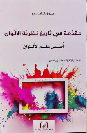 مقدمة في تاريخ نظرية الألوان أسس علم الالوان