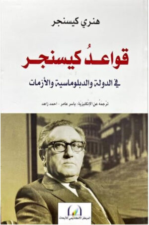 قواعُدُ كيسنجر في الدولةِّ  والدبلوماسيةِّ والأزماتِّ