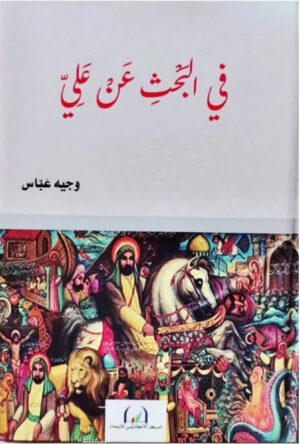 البحث عن علي