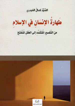 طهارة الإنسان في الإسلام من التفسير المتشدد الى العقل المنفتح