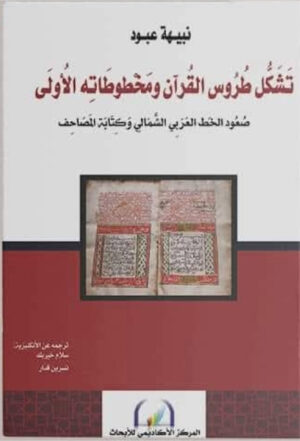 تشكل طروس القرآن ومخطوطاته الأولى صعود الخط العربي الشمالي وكتابة المصاحف