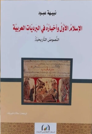 الإسلام الأول وأخباره في البرديات العربية النصوص التاريخية