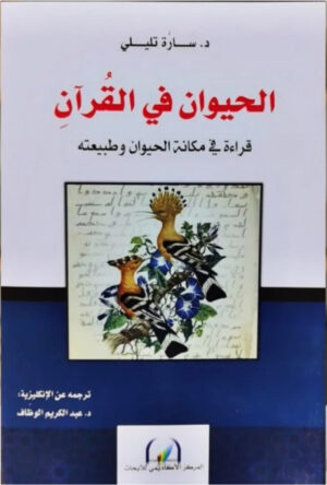 الحيوان في القرآن قراءة في ماكنة الحيوان وطبيعته