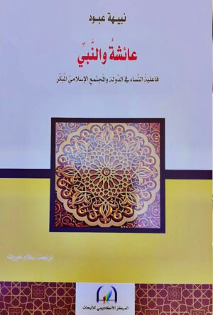 عائشة والنبي - فاعلية النساء في الدولة والمجتمع الإسلامي المبكر