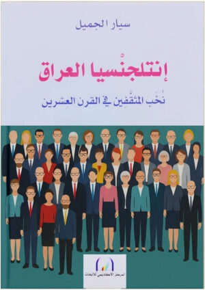 إنتيلجيسيا العراق نخب المثقفين في القرن العشرين