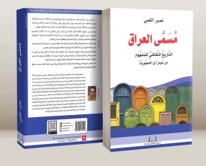 مُسمى العراق(التاريخ الثقافي لِلمَفهوم من سومر إلى الجمهورية)