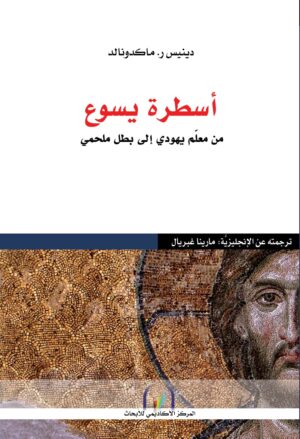 أسطرة يسوع من معلم يهودي الى بطل ملحمي